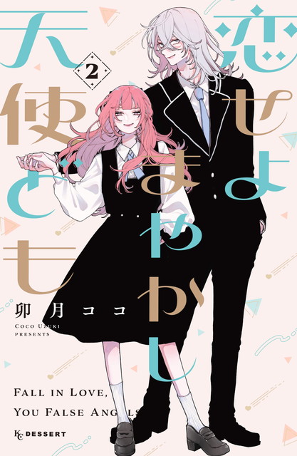アニメ『恋せよまやかし天使ども』公式サイト｜2027年TVアニメ化決定！