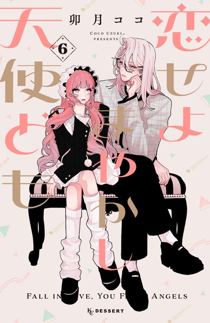 アニメ『恋せよまやかし天使ども』公式サイト｜2027年TVアニメ化決定！