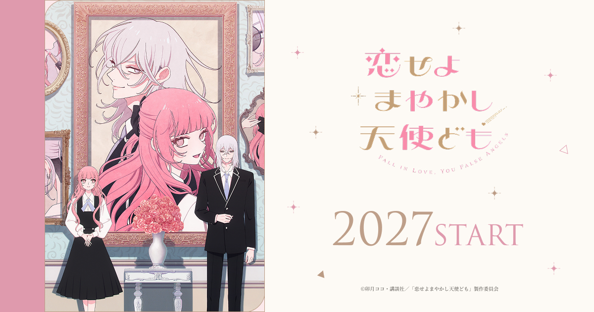 TVアニメ「恋せよまやかし天使ども」公式サイト